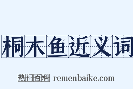 桐木鱼近义词是什么意思的图片
